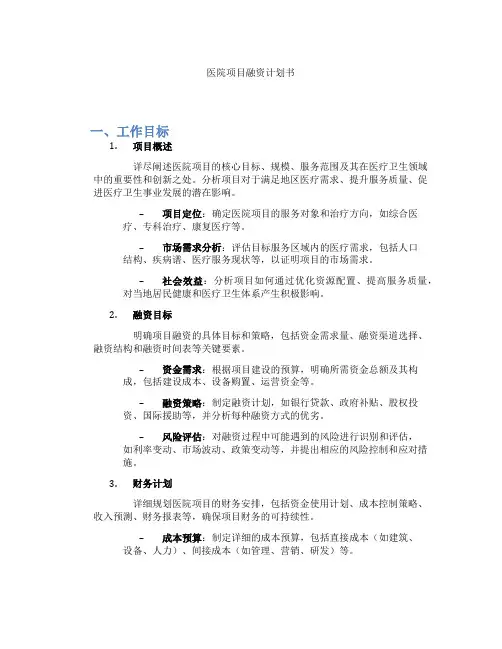 医院项目融资计划书