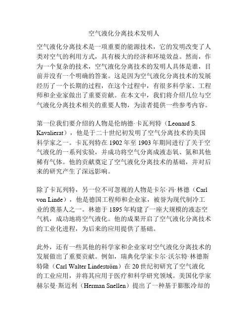 空气液化分离技术发明人