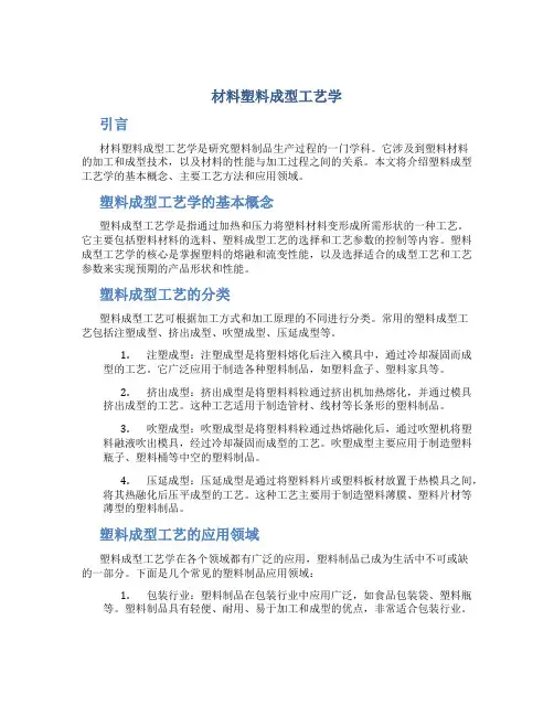 材料塑料成型工艺学