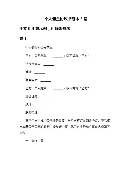 个人佣金协议书范本5篇