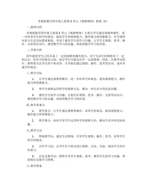 苏教版数学四年级上册第3单元《观察物体》教案(3)