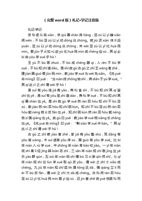 （完整word版）礼记·学记注音版