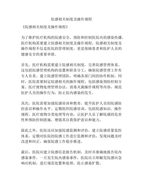 院感相关制度及操作规程