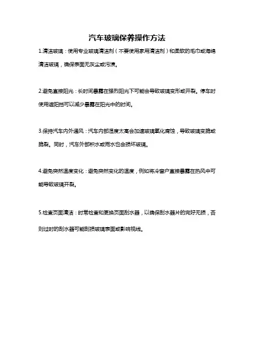 汽车玻璃保养操作方法