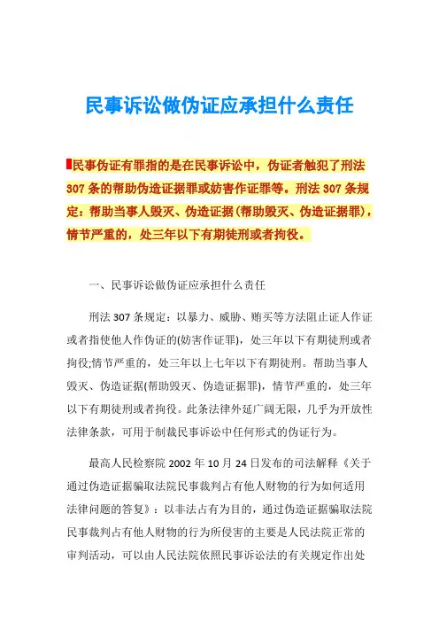 民事诉讼做伪证应承担什么责任