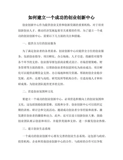 如何建立一个成功的创业创新中心