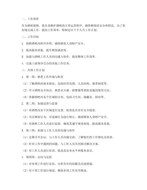 酒吧督察个人月工作计划