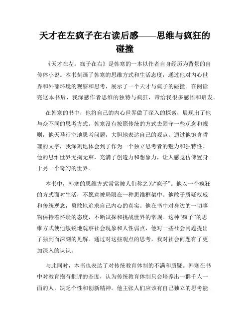 天才在左疯子在右读后感——思维与疯狂的碰撞