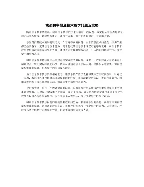浅谈初中信息技术教学问题及策略