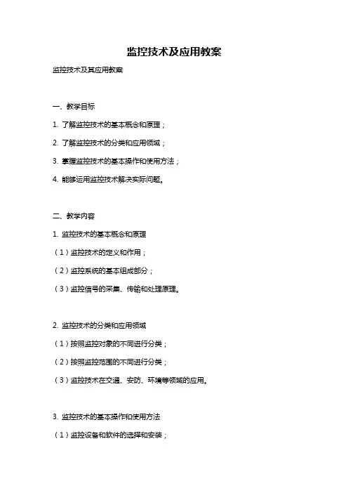 监控技术及应用教案