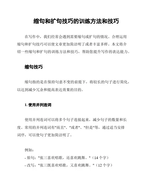 缩句和扩句技巧的训练方法和技巧