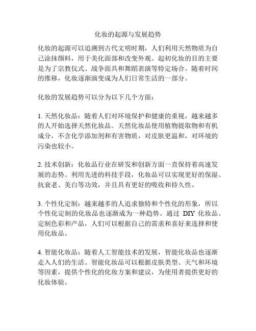 化妆的起源与发展趋势