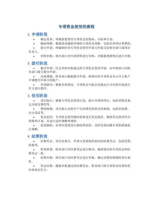 专项资金使用的流程