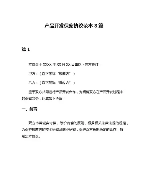 产品开发保密协议范本8篇