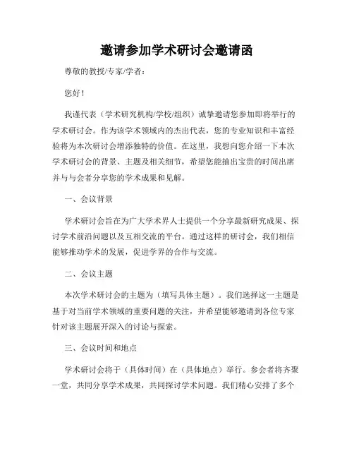 邀请参加学术研讨会邀请函