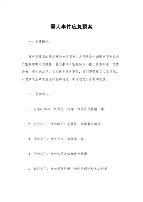 重大事件应急预案