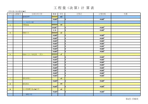 土建工程量计算表格实用版.xls