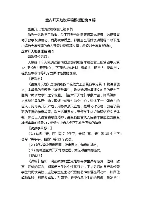 盘古开天地说课稿模板汇编9篇