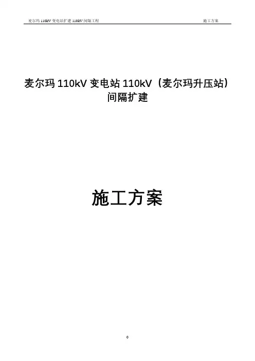 麦尔玛110kV变电站110kV间隔扩建施工与方案