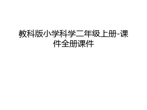 教科版小学科学二年级上册-课件全册课件教学教材