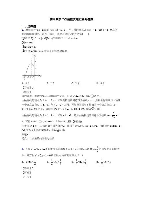 初中数学二次函数真题汇编附答案