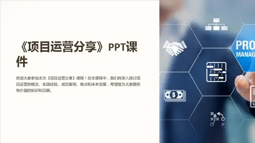 《项目运营分享》课件