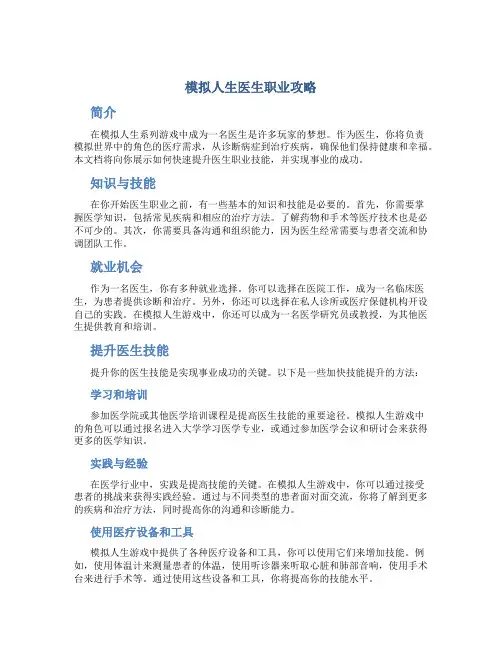 模拟人生医生职业攻略