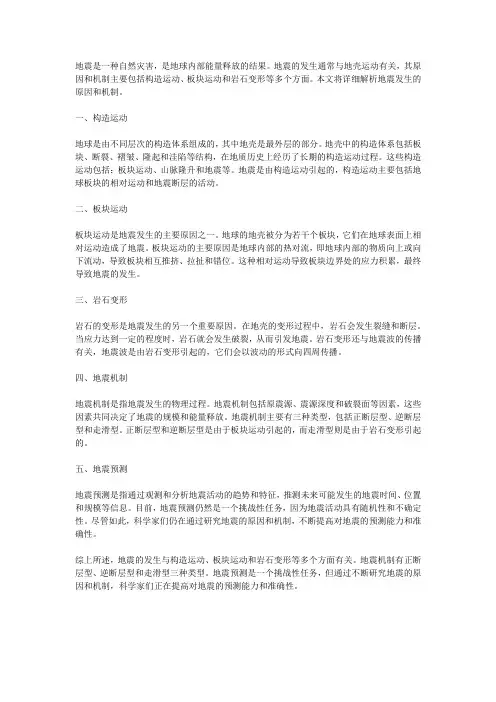 地震发生的原因与机制解析