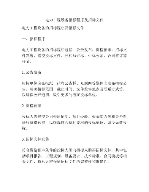 电力工程设备招标程序及招标文件