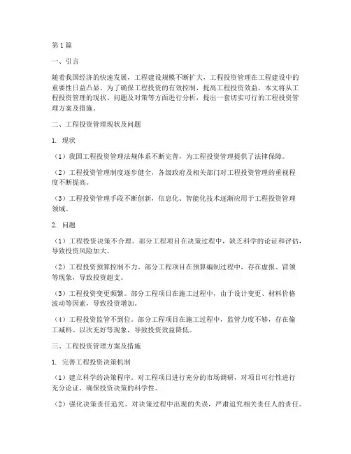 工程投资管理方案及措施(3篇)