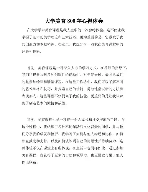 大学美育800字心得体会