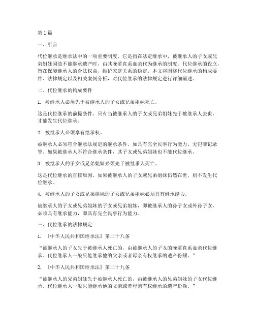 代位继承构成的法律规定(3篇)