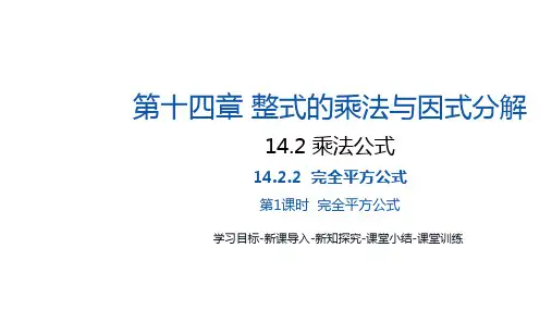  14.2.2第1课时完全平方公式 课件 2024-—2025学年人教版数学八年级上册