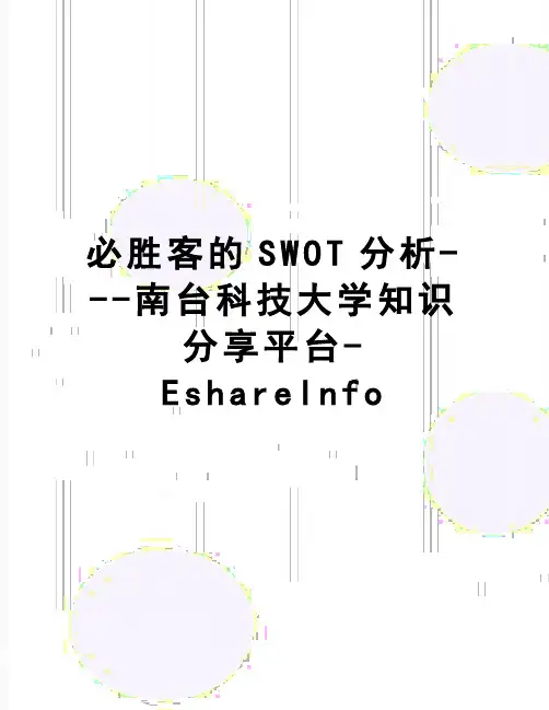 【精品】必胜客的SWOT分析---南台科技大学知识分享平台-EshareInfo
