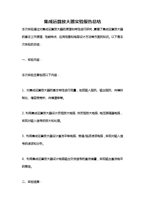 集成运算放大器实验报告总结