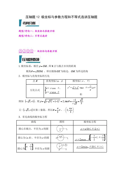极坐标与参数方程和不等式选讲压轴题(解析版)--2023年高考数学压轴题专项训练(全国通用)