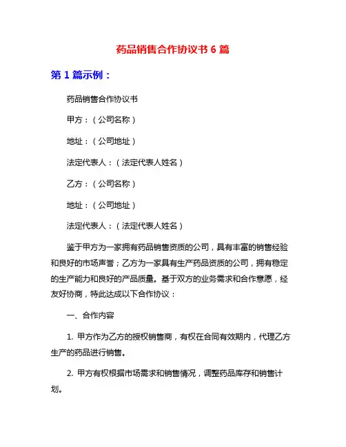 药品销售合作协议书6篇