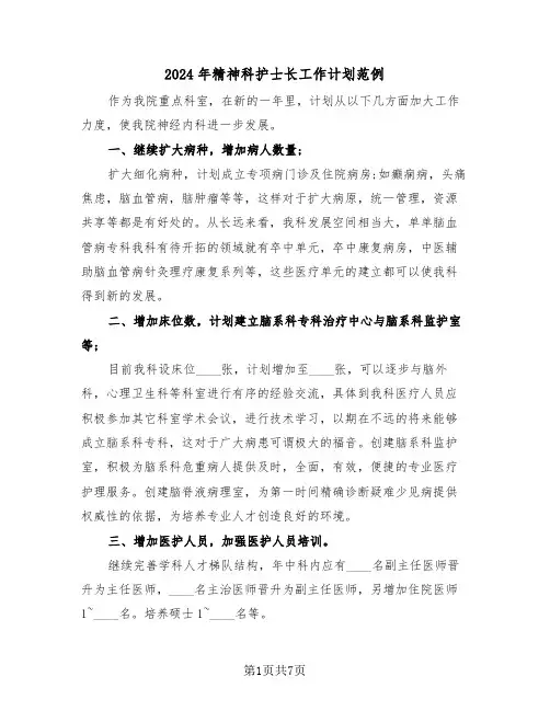 2024年精神科护士长工作计划范例（3篇）