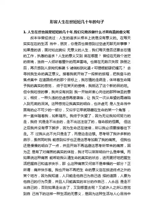 形容人生在世短短几十年的句子