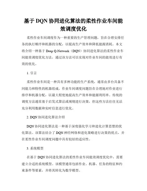 基于DQN协同进化算法的柔性作业车间能效调度优化