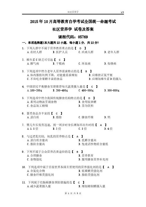 全国2015年10月自考05769《社区营养学》真题参考答案
