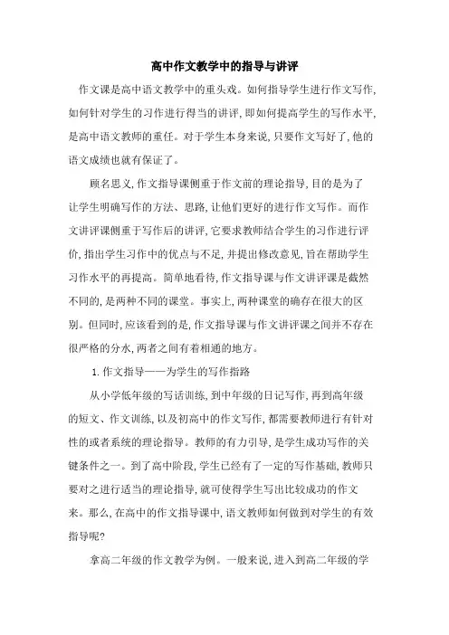 高中作文教学中指导与讲评