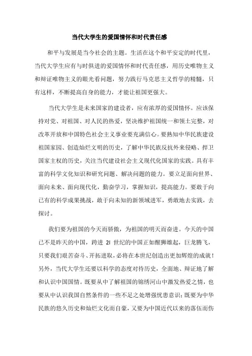 当代大学生的爱国情怀和时代责任感