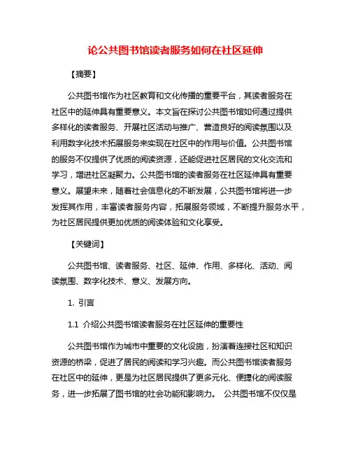论公共图书馆读者服务如何在社区延伸