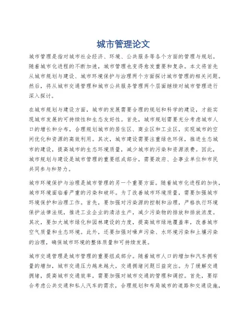 城市管理论文