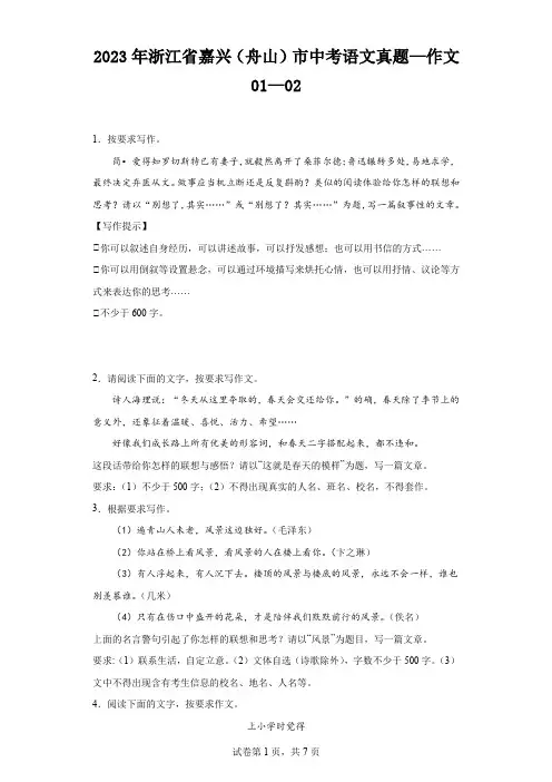 2023年浙江省嘉兴(舟山)市中考语文真题—作文01—02