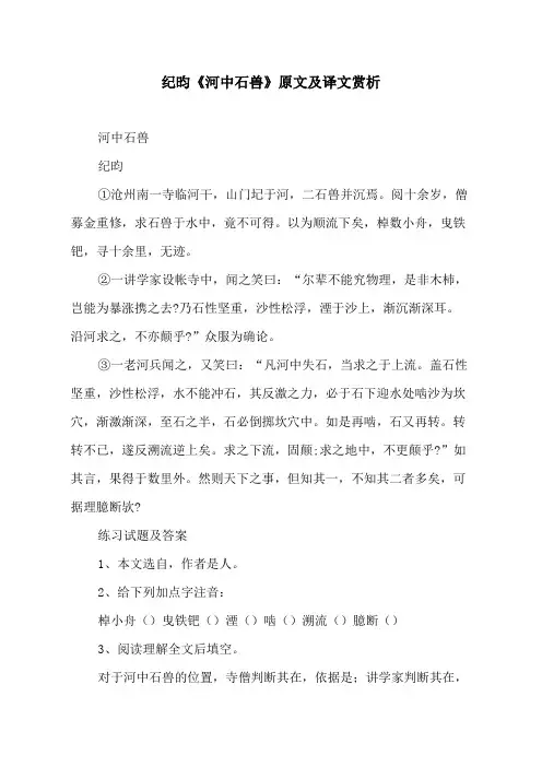 纪昀《河中石兽》原文及译文