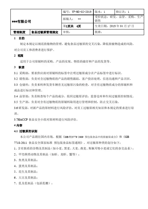 食品过敏原管理规定(ISO22000-2018新要求)