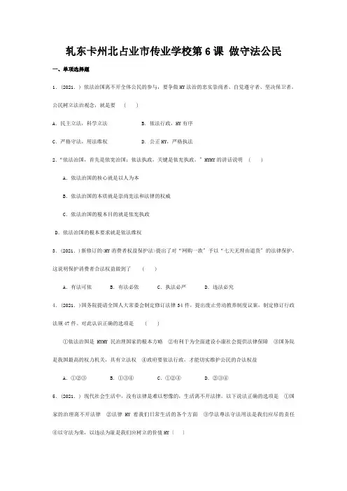 九年级政治全册 第6课 做守法公民练习  试题