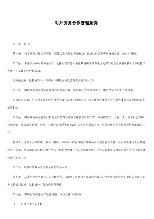 对外劳务合作管理条例